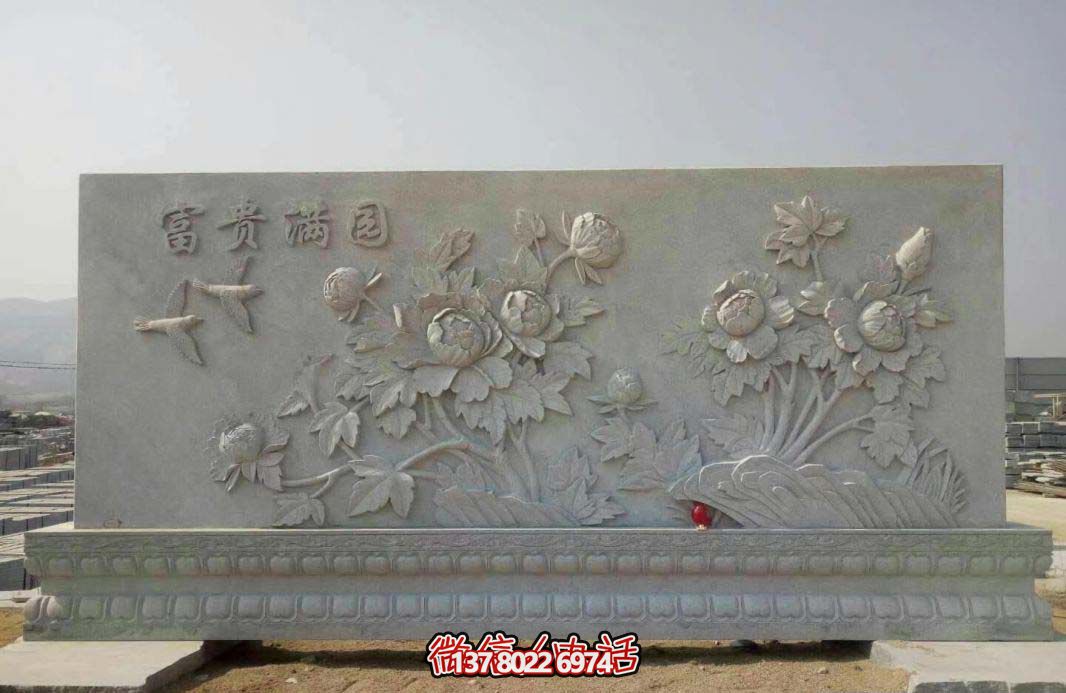 精美富貴牡丹花石浮雕影壁，滿園富貴氣派
